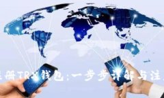 如何注册TRX钱包：一步步
