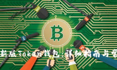 如何下载最新版Token钱包:详细指南与常见问题解答