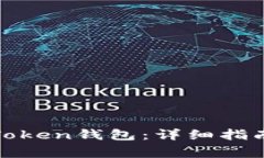 如何下载最新版Token钱包：