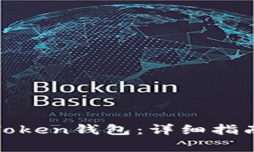 如何下载最新版Token钱包:详细指南与常见问题解答