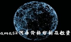 Metamask代币价格分析及投资