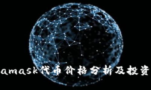 Metamask代币价格分析及投资指南