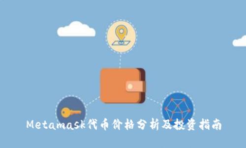 Metamask代币价格分析及投资指南
