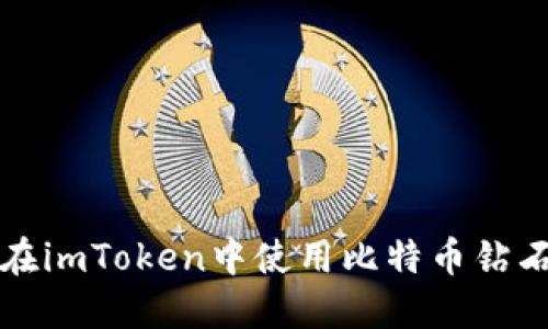 如何在imToken中使用比特币钻石钱包