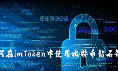 如何在imToken中使用比特币钻石钱包