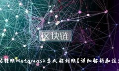 以太坊转账Metamask多久能到