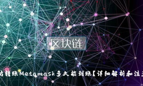 以太坊转账Metamask多久能到账？详细解析和注意事项