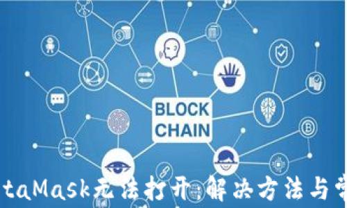 
为何MetaMask无法打开：解决方法与常见问题