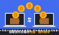如何将BNB提现到以太坊钱