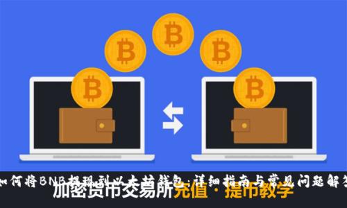 如何将BNB提现到以太坊钱包：详细指南与常见问题解答