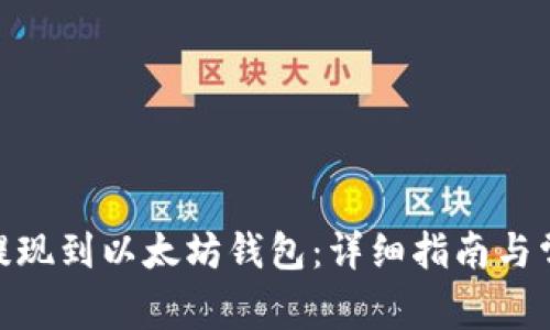 如何将BNB提现到以太坊钱包：详细指南与常见问题解答