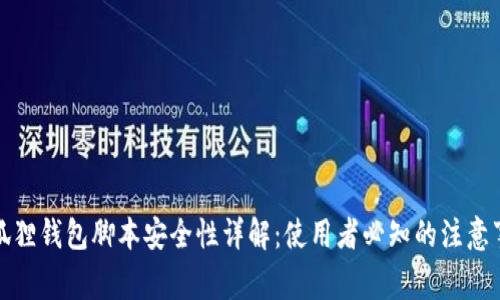 小狐狸钱包脚本安全性详解：使用者必知的注意事项