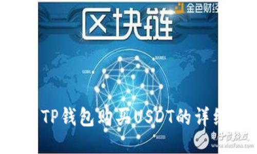  使用TP钱包购买USDT的详细指南
