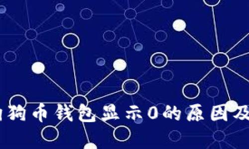 bibaoti狗狗币钱包显示0的原因及解决方案