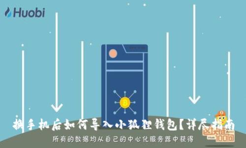 换手机后如何导入小狐狸钱包?详尽指南