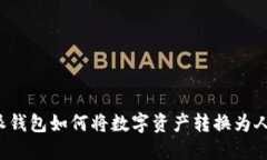 比特派钱包如何将数字资