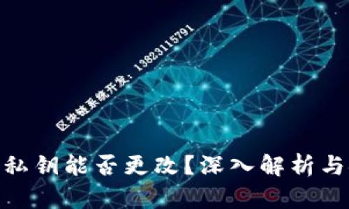 MetaMask私钥能否更改？深入解析与安全性指导