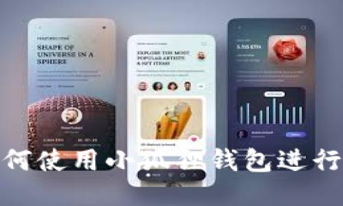 : 如何使用小狐狸钱包进行收款
