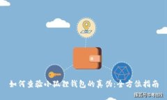 如何查验小狐狸钱包的真
