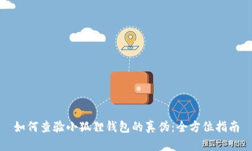 如何查验小狐狸钱包的真伪:全方位指南