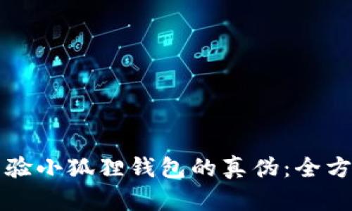 如何查验小狐狸钱包的真伪:全方位指南