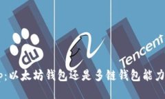BitKeep：以太坊钱包还是多