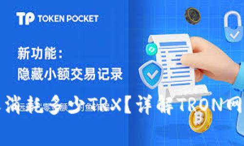 : 钱包转账消耗多少TRX?详解TRON网络转账费用