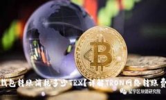 : 钱包转账消耗多少TRX？详
