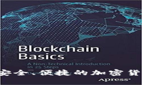 BTCs小狐狸钱包：安全、便捷的加密货币存储和管理方案