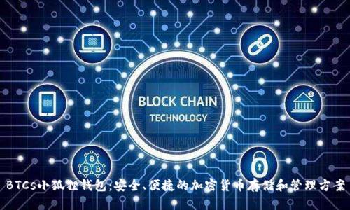 BTCs小狐狸钱包：安全、便捷的加密货币存储和管理方案