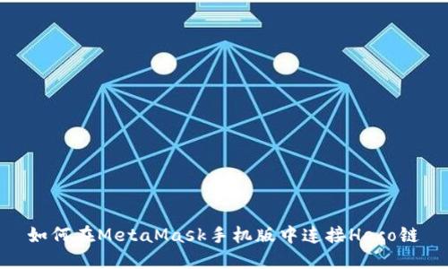 如何在MetaMask手机版中连接Heco链