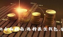mac版比特币钱包的全面指