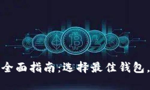 mac版比特币钱包的全面指南：选择最佳钱包，安全存储你的比特币