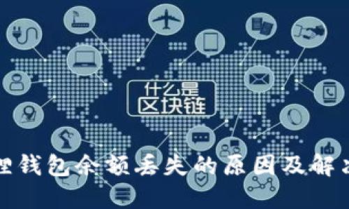 小狐狸钱包余额丢失的原因及解决方案