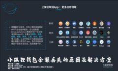 小狐狸钱包余额丢失的原