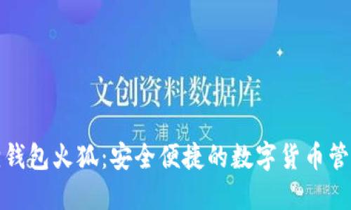 小狐狸钱包火狐：安全便捷的数字货币管理工具
