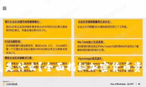小狐狸钱包是什么？全面揭秘加密货币资产管理工具