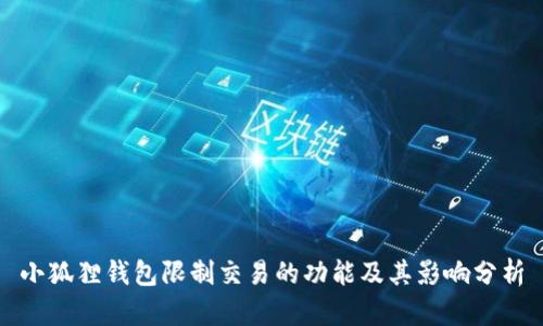 小狐狸钱包限制交易的功能及其影响分析