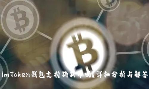 imToken钱包支持狗狗币吗?详细分析与解答