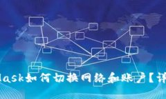 MetaMask如何切换网络和账户