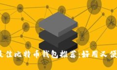 2023年最佳比特币钱包推荐