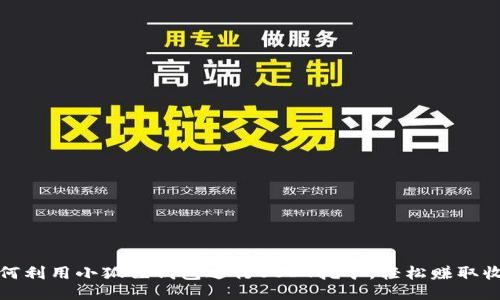 如何利用小狐狸钱包进行USDT挖矿，轻松赚取收益