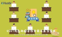 USDT钱包的安全性分析及最