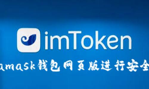 如何使用Metamask钱包网页版进行安全加密货币管理