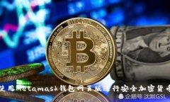 如何使用Metamask钱包网页版
