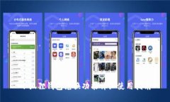 小狐狸钱包兑换功能详细