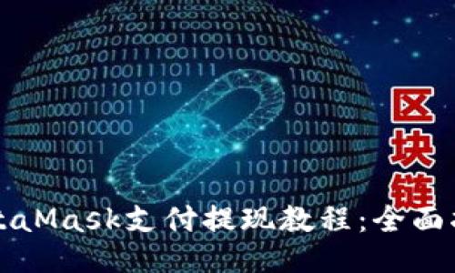 MetaMask支付提现教程：全面指南