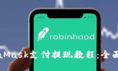 MetaMask支付提现教程：全面