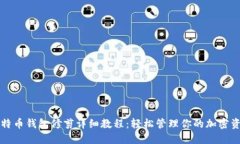 比特币钱包修剪详细教程