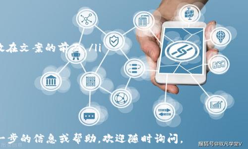   
小狐狸钱包文案怎么写？打造吸引用户的宣传内容  

关键词  
小狐狸钱包, 钱包文案, 用户吸引, 小狐狸宣传  

---

引言  
在数字货币迅速发展的今天，越来越多的钱包应用应运而生。小狐狸钱包作为一款深受用户喜爱的数字钱包，如何撰写出吸引用户的文案尤为重要。优秀的文案不仅能清晰传达产品功能，还能有效吸引用户的目光，增强用户的信任感，从而提高下载和使用率。

小狐狸钱包的特点  
小狐狸钱包是一个安全、便捷的数字钱包，支持多种加密货币的存储和交易。其特点包括:  
ul  
    listrong用户友好界面：/strong小狐狸钱包提供了简单直观的UI设计，即使是新手用户也能快速上手。/li  
    listrong高度安全性：/strong采用最新的加密技术，确保用户资产的安全。/li  
    listrong多币种支持：/strong支持以太坊及其生态系统中的多种ERC-20代币，满足用户的多样化需求。/li  
    listrong便捷的交易功能：/strong用户可以在应用中快速完成资产交换，简化了交易流程。/li  
/ul  

小狐狸钱包的目标用户  
小狐狸钱包的目标用户主要包括:  
ul  
    listrong加密货币投资者：/strong这群用户通常需要一个安全和便捷的钱包来存储和管理他们的数字资产。/li  
    listrong普通用户：/strong希望使用加密货币进行日常消费，寻求易于理解和操作的工具。/li  
    listrong开发者：/strong对区块链开发感兴趣的用户，需要一个支持多种功能的钱包来进行测试和使用。/li  
/ul  

撰写吸引人的文案  
撰写小狐狸钱包的文案，需要遵循以下几个要点:  
ul  
    listrong：/strong文案应该简洁，突出钱包的主要特点，不要让用户感到困惑。/li  
    listrong情感连接：/strong通过讲述用户的需求和愿望，与用户建立情感连接，让他们感受到使用小狐狸钱包能提升他们的生活品质。/li  
    listrong清晰的行动呼吁：/strong引导用户下载和使用钱包，提供下载链接和技术支持信息。/li  
/ul  

撰写文案的步骤  
以下是撰写小狐狸钱包文案的具体步骤:  
ol  
    listrong了解目标受众：/strong明确文案的读者是谁，他们关注什么。/li  
    listrong确定文案主题：/strong围绕小狐狸钱包的独特卖点进行撰写，如安全性、便捷性等。/li  
    listrong使用简单易懂的语言：/strong避免使用行业术语，确保文案易于理解。/li  
    listrong突出产品优势：/strong让用户看到小狐狸钱包相较于其他产品的明显优势。/li  
    listrong设计视觉吸引力：/strong在文案中配合图片、图标等元素，增强整体的视觉效果。/li  
/ol  

常见问题  

1. 如何让小狐狸钱包的文案更具吸引力？  
要让小狐狸钱包的文案更具吸引力，可以从以下几个方面入手：  
ul  
    listrong针对受众痛点：/strong了解用户的需求和痛点，例如安全性、易用性等，确保文案能够快速打动用户的内心。/li  
    listrong使用生动的形象：/strong通过故事化的方式展示用户的真实场景，使用户能产生共鸣，比如讲述某用户如何在使用小狐狸钱包时成功管理了自己的数字资产。/li  
    listrong加入用户见证：/strong引用用户的真实评价，增加文案的可信度。/li  
/ul  
通过这些措施，文案的整体吸引力会大幅提升，促使更多用户主动了解和选择小狐狸钱包。  

2. 小狐狸钱包文案与其他钱包的文案有什么区别？  
小狐狸钱包文案与其他钱包文案的区别主要体现在以下几个方面：  
ul  
    listrong功能的针对性：/strong小狐狸钱包的文案应该充分表现其特有的性能，比如在以太坊生态中提供的便捷服务，这样能够让用户意识到其独特性。/li  
    listrong品牌个性：/strong小狐狸钱包文案需要展现品牌的个性和文化，创建独特的品牌形象，而不仅仅是传递产品信息。/li  
    listrong情感营销：/strong通过情感化措辞增强用户体验，建立良好的用户关系，帮助他们在情感上与品牌连接起来。/li  
/ul  
总的来说，小狐狸钱包的文案应该在突出其独特卖点的同时，关注用户的情感共鸣，构建差异化的价值主张。  

3. 撰写钱包文案时常见的错误有哪些？  
撰写钱包文案时，常见的错误包括：  
ul  
    listrong过于专业化：/strong太多行业术语让用户感到无从下手，没法理解产品功能和优势。/li  
    listrong缺少CTA（行动呼唤）：/strong缺乏明确的行动呼吁，用户在看到文案后不知道该怎么做。/li  
    listrong忽视目标受众：/strong撰写文案时没有充分考虑用户的需求和痛点，导致文案无法引起用户的注意。/li  
/ul  
避免这些错误，可以使文案更具吸引力，从而提高转化率。  

4. 如何为小狐狸钱包文案选择合适的传播渠道？  
为小狐狸钱包选择合适的传播渠道，可以考虑以下几个方面：  
ul  
    listrong社交媒体：/strong通过Facebook、微博、Twitter等社交平台进行传播，可以借助用户分享迅速提高曝光率。/li  
    listrong社区营销：/strong在相关数字货币和区块链社区进行推广，增加用户信任感。/li  
    listrong内容营销：/strong发布关于区块链、数字资产安全等相关内容，并在文末植入小狐狸钱包的使用案例和链接。/li  
/ul  
选择合适的传播渠道能够更有效地到达目标用户，并提高小狐狸钱包的市场渗透率。  

5. 小狐狸钱包的用户反馈如何影响文案的撰写？  
用户反馈是撰写文案时的重要参考依据，具体影响包括：  
ul  
    listrong内容：/strong通过分析用户反馈中的共性，改进文案内容，使其更贴合用户需求。/li  
    listrong强调优势：/strong将用户反馈中提到的产品亮点作为文案重点，比如将用户提到的安全性放在文案的前面。/li  
    listrong处理异议：/strong通过对用户反馈中提到的质疑进行回应，增强文案的可信度。/li  
/ul  
根据用户反馈调整文案，能够使其更具针对性和说服力，从而达到更好的推广效果。  

---

以上内容希望能帮助你理解如何撰写小狐狸钱包的文案和构建吸引用户的宣传内容。如果你需要任何进一步的信息或帮助，欢迎随时询问。